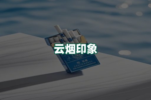 云烟
